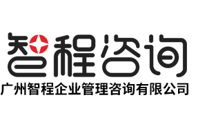 廣州智程企業(yè)管理咨詢(xún)有限公司